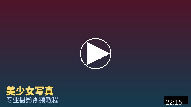 溏心 摄影视频教程