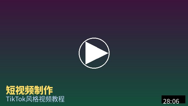 溏心 短视频制作教程