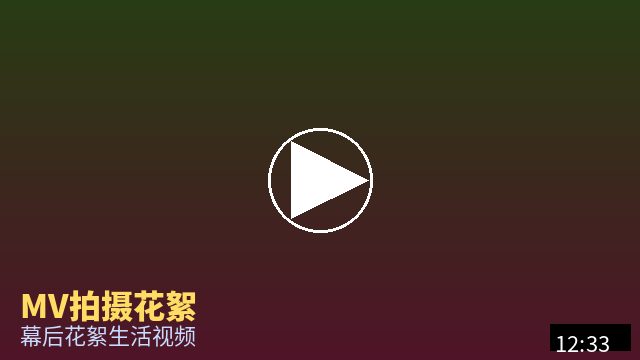 溏心 MV幕后花絮视频